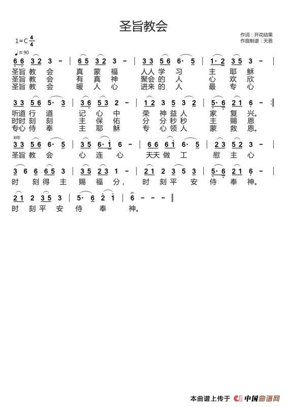 圣旨教会（开花结果词 天恩曲）简谱