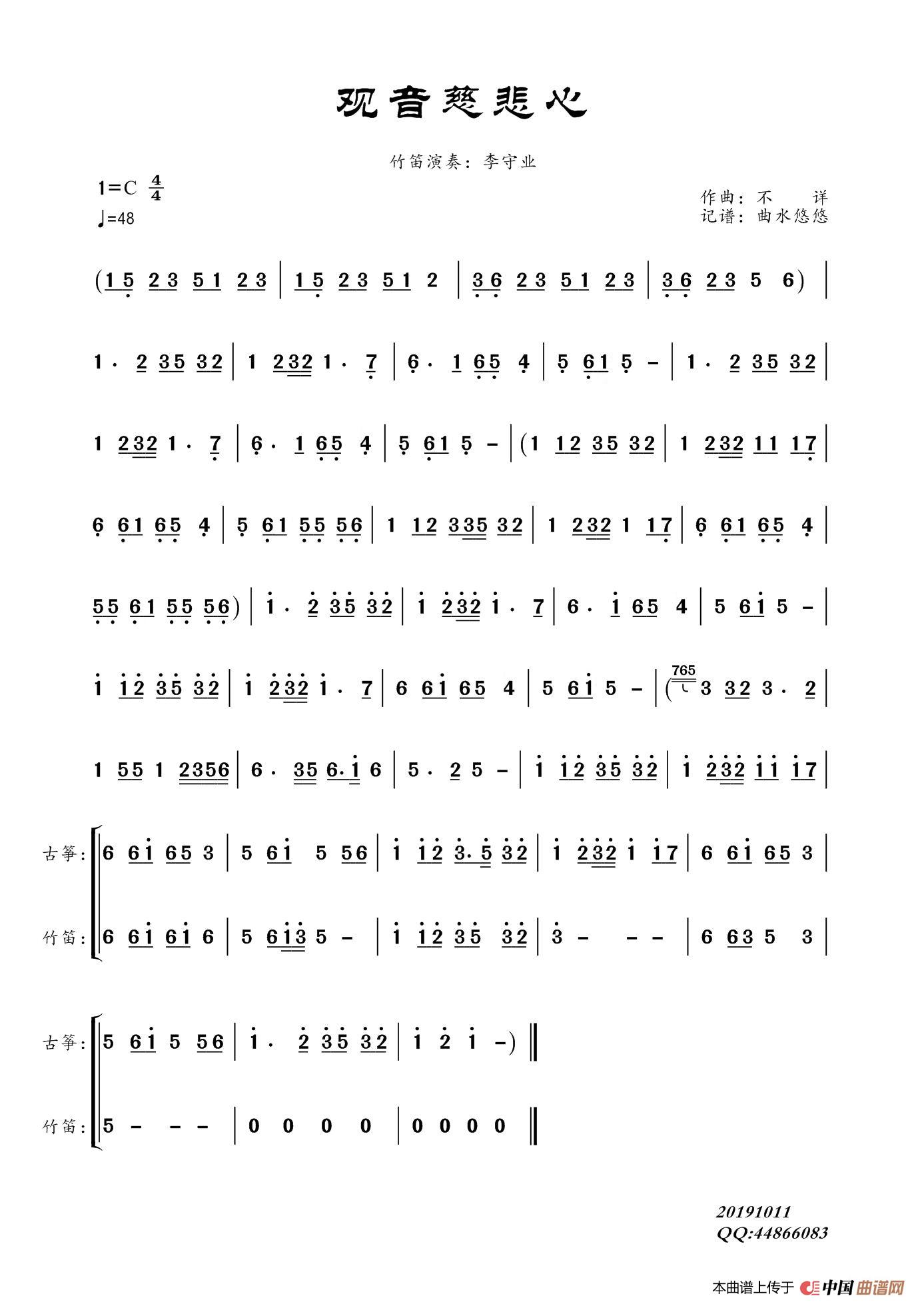 观音慈悲心（竹笛曲）简谱