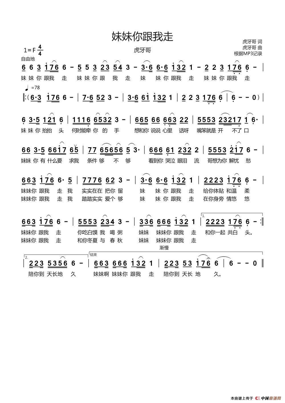 妹妹你跟我走（虎牙哥）简谱
