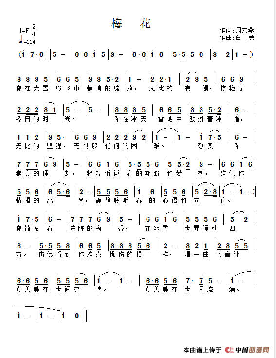梅花（作词：周宏燕        作曲：白勇）简谱