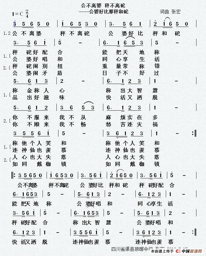 公不离婆 秤不离砣（公婆好比那秤和砣）简谱