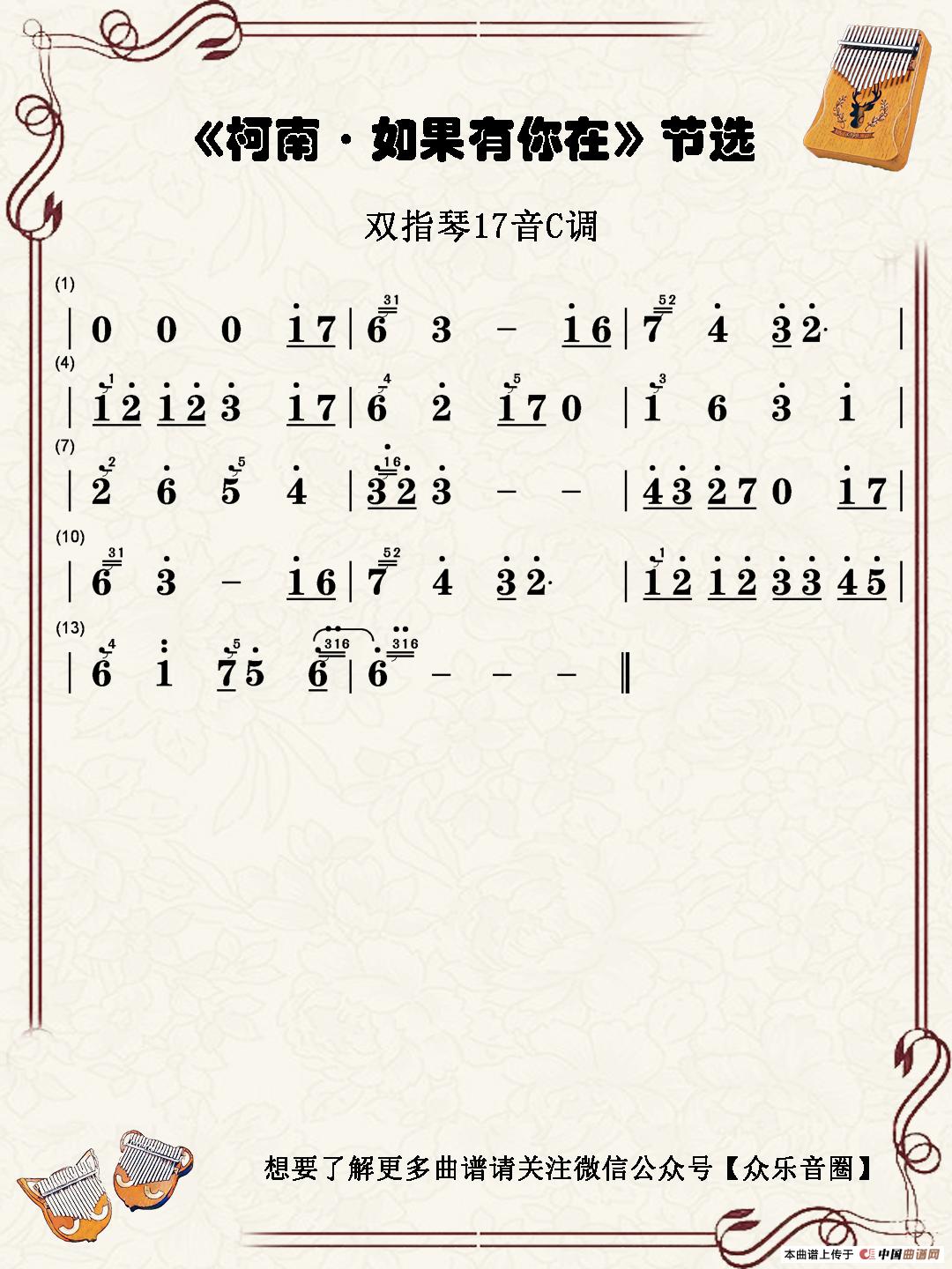 柯南·如果有你在(双指琴卡林巴琴简谱)