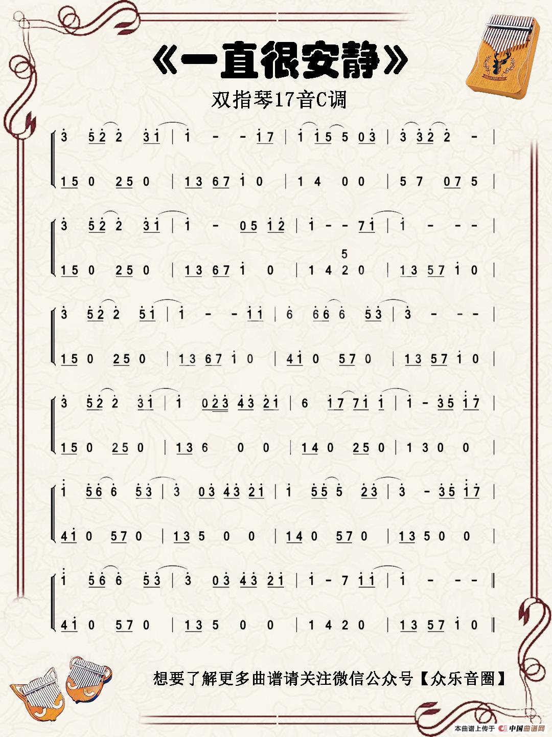 一直很安静（双指琴卡林巴琴简谱）简谱