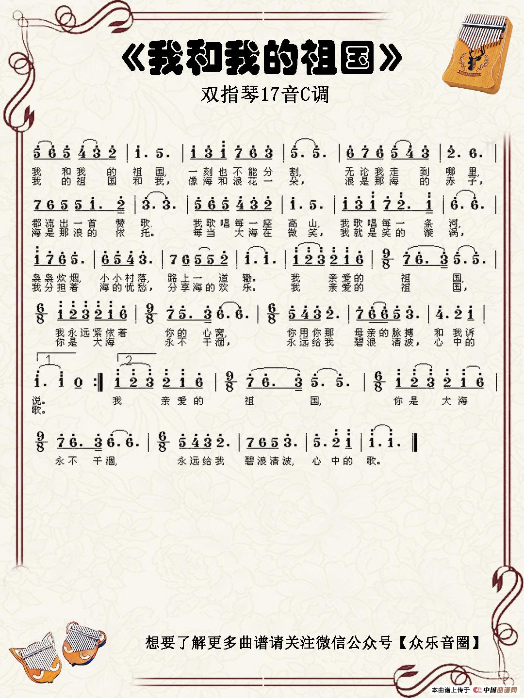 我和我的祖国（双指琴卡林巴琴简谱）简谱