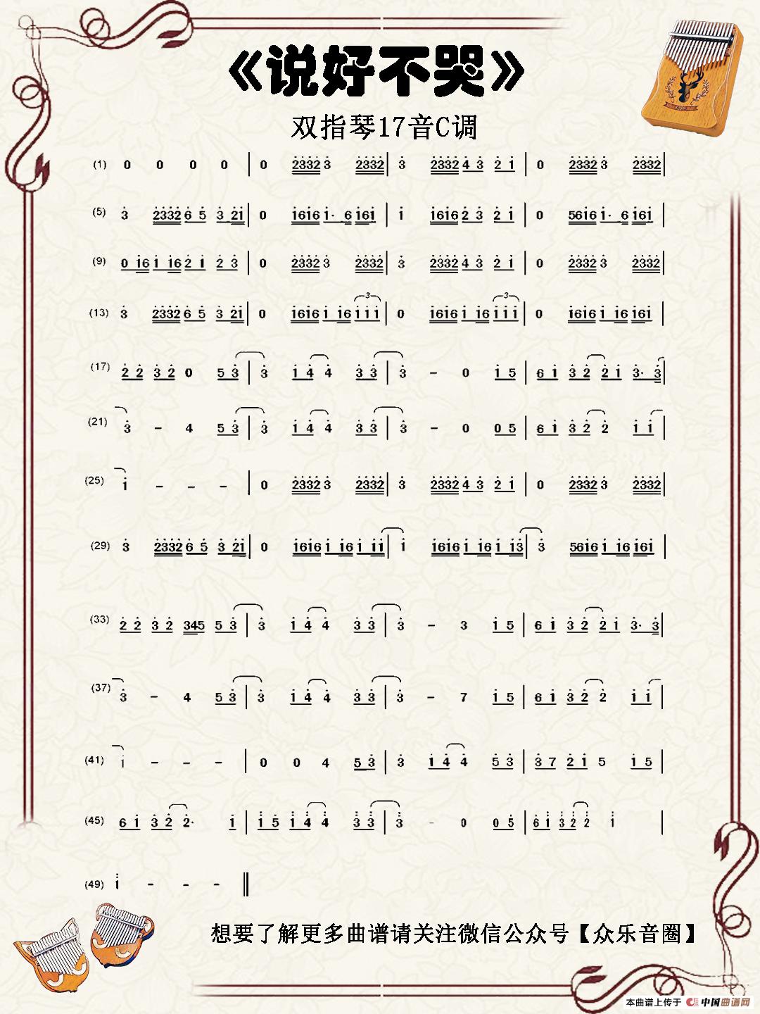 说好不哭（双指琴卡林巴琴简谱）简谱