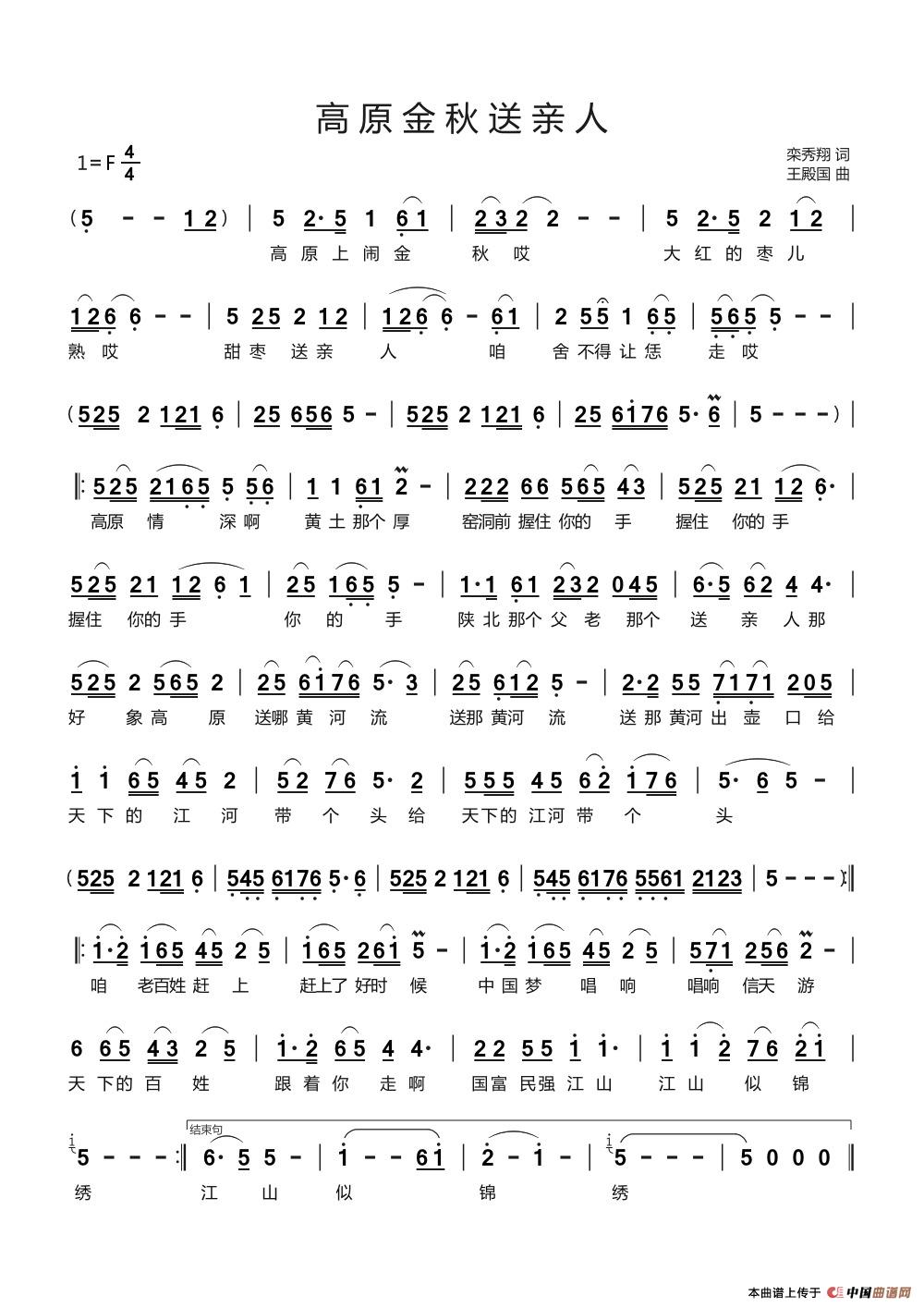 高原金秋送亲人简谱