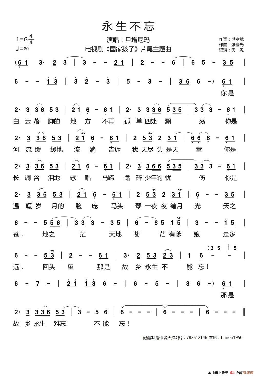 永生不忘（电视剧《国家孩子》片尾曲）简谱