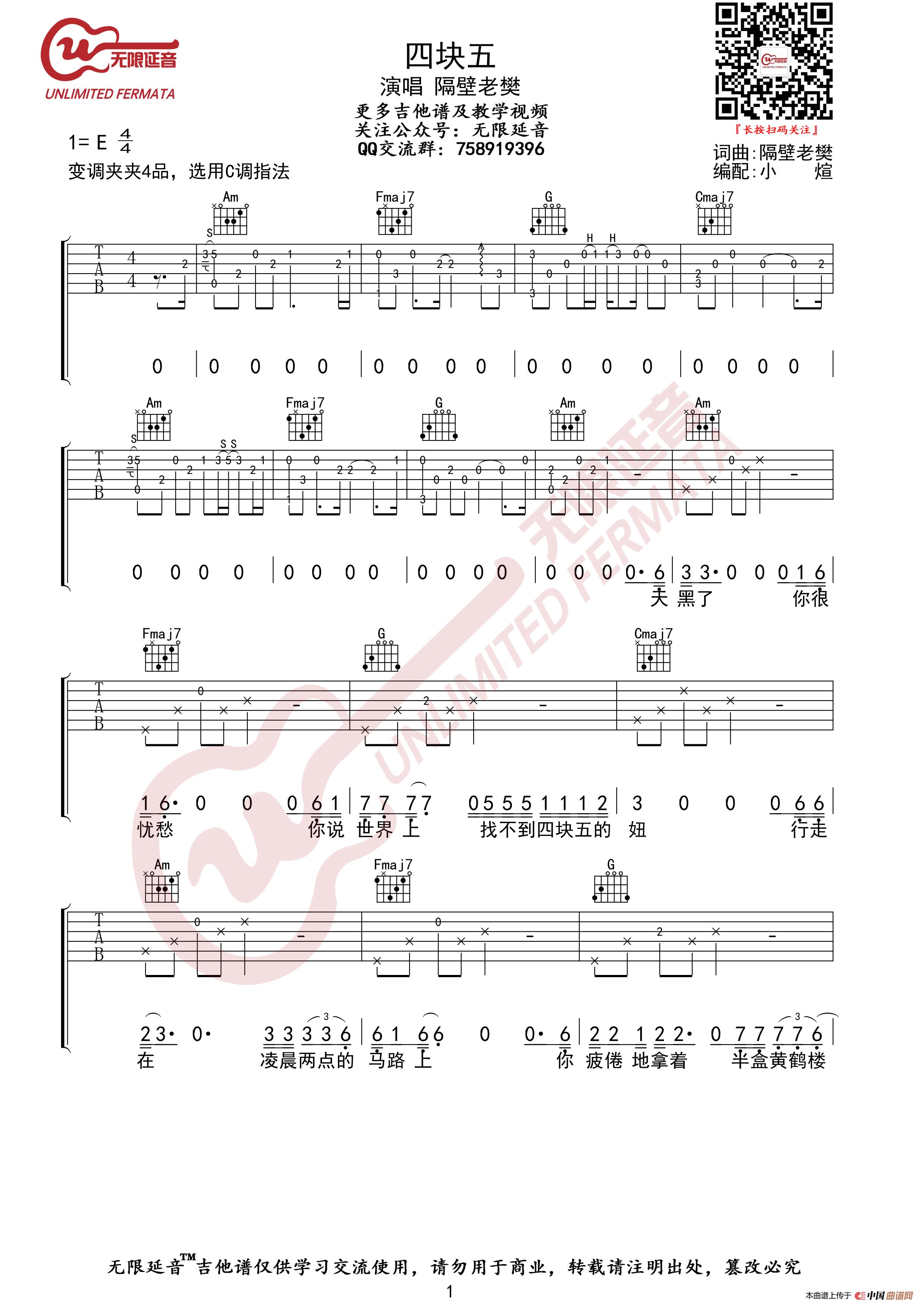 隔壁老樊 四块五 吉他谱（无限延音编配）简谱