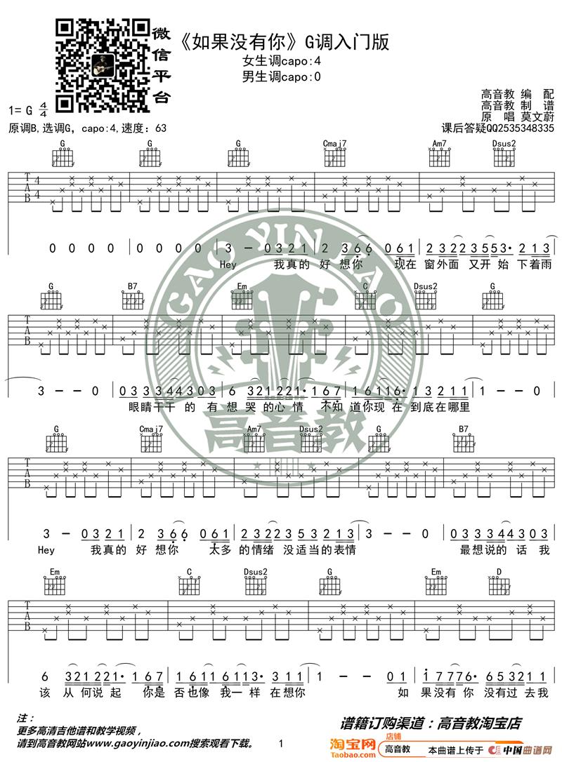 《如果没有你》吉他谱G调入门版 高音教编配 猴哥吉他教学简谱