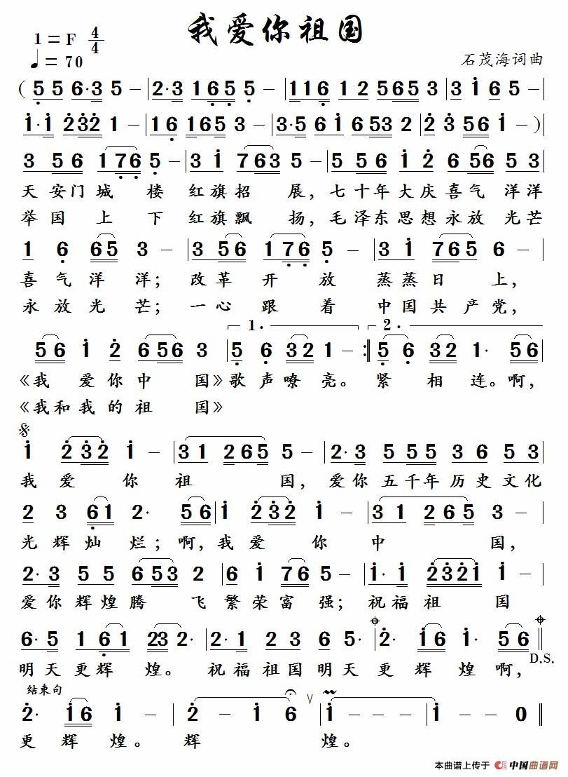 我爱你祖国   （ 石茂海词曲 ）简谱