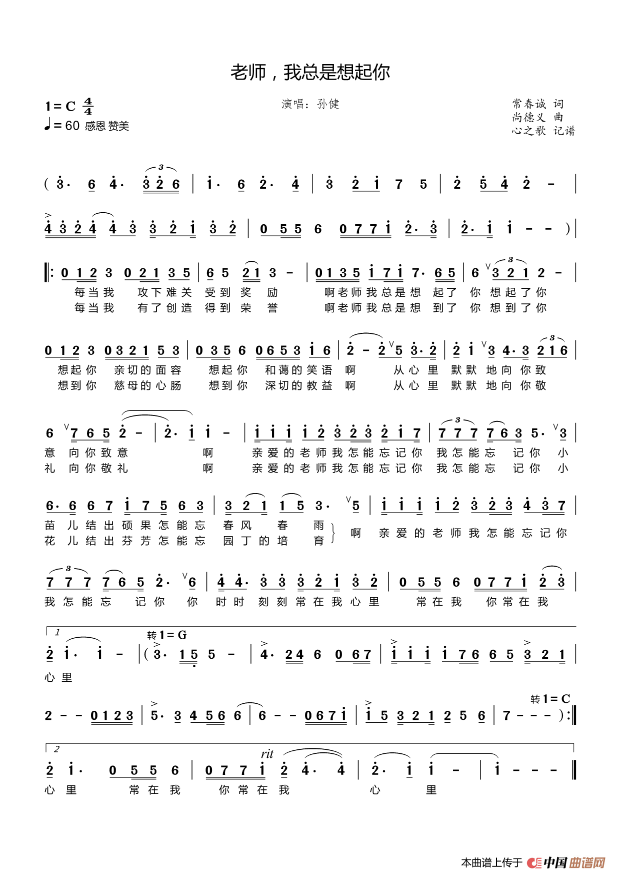 老师，我总是想起你（孙健）简谱