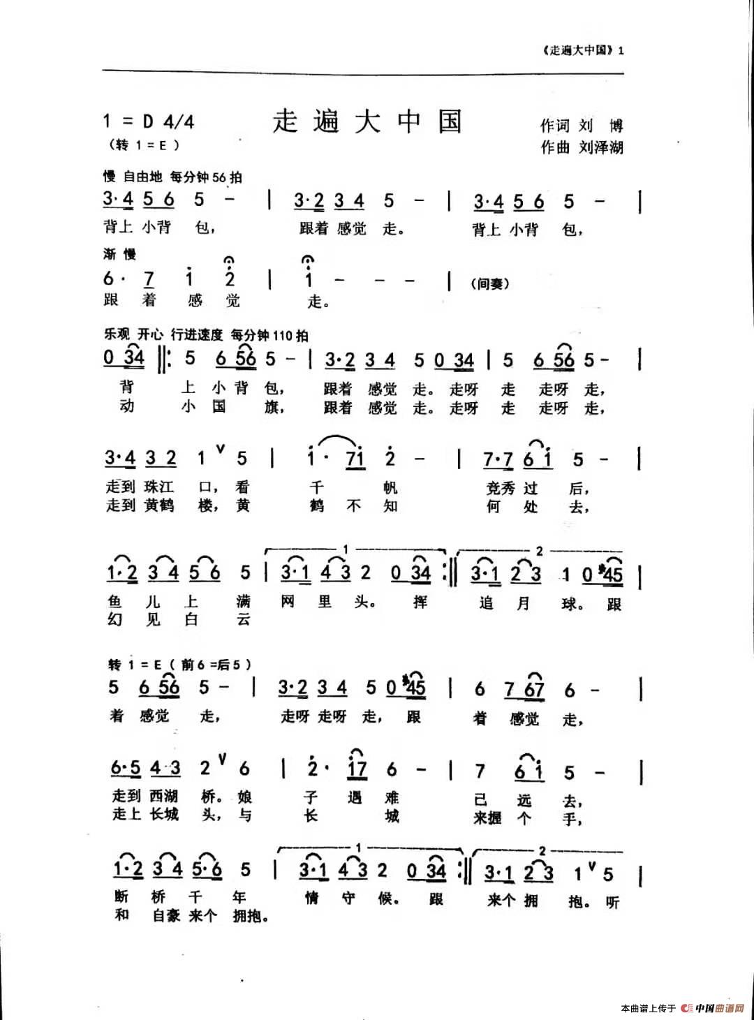走遍大中国（刘博 刘泽湖作品）简谱