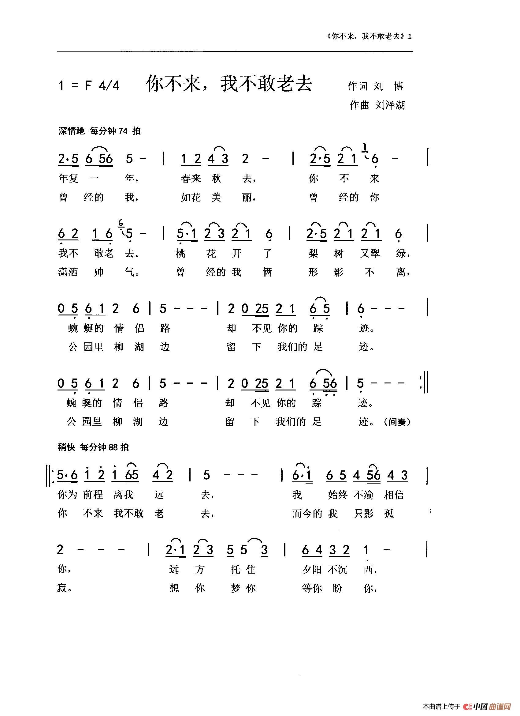 你不来，我不敢老去（刘博 刘泽湖作品）简谱
