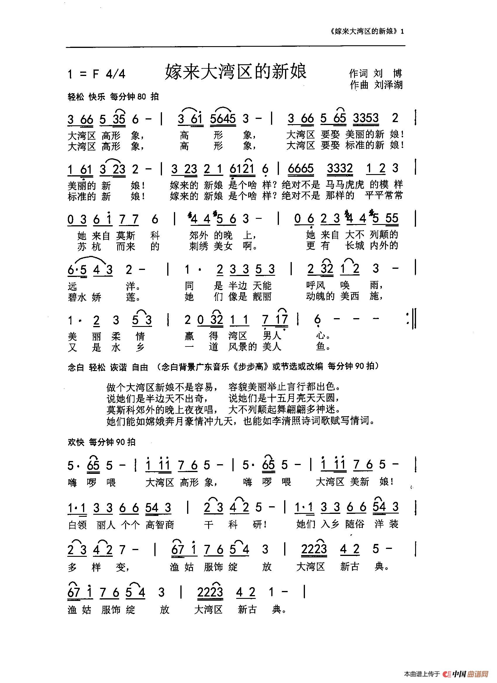 嫁来大湾区的新娘（刘博 刘泽湖作品）简谱