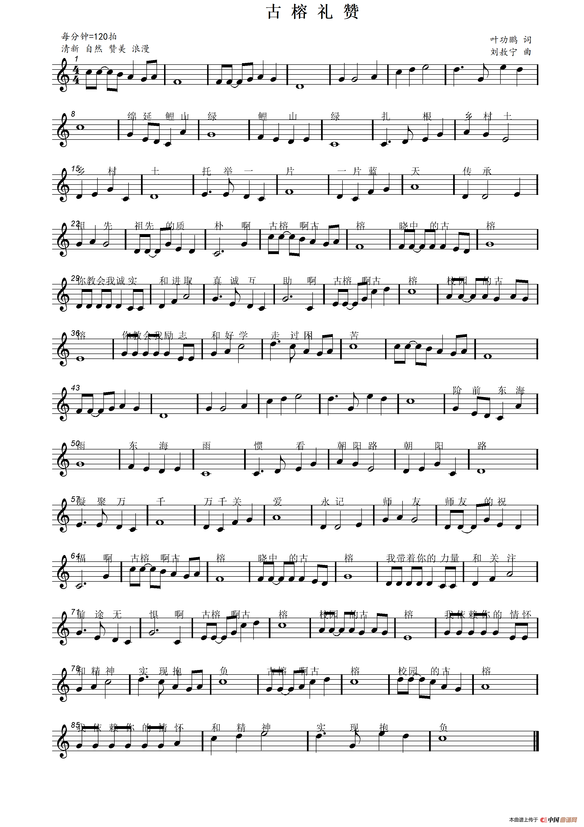 古榕礼赞（叶功鹏词 刘敖宁曲）简谱