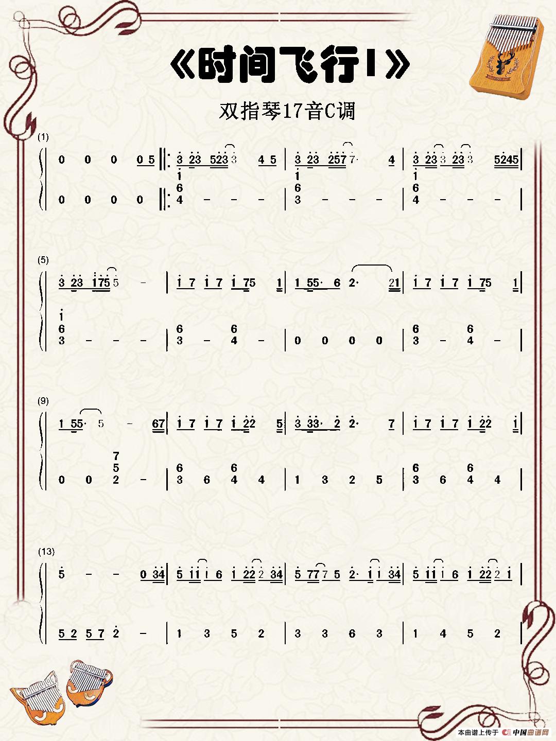 时间飞行（镇魂）（双指琴卡林巴琴简谱）简谱