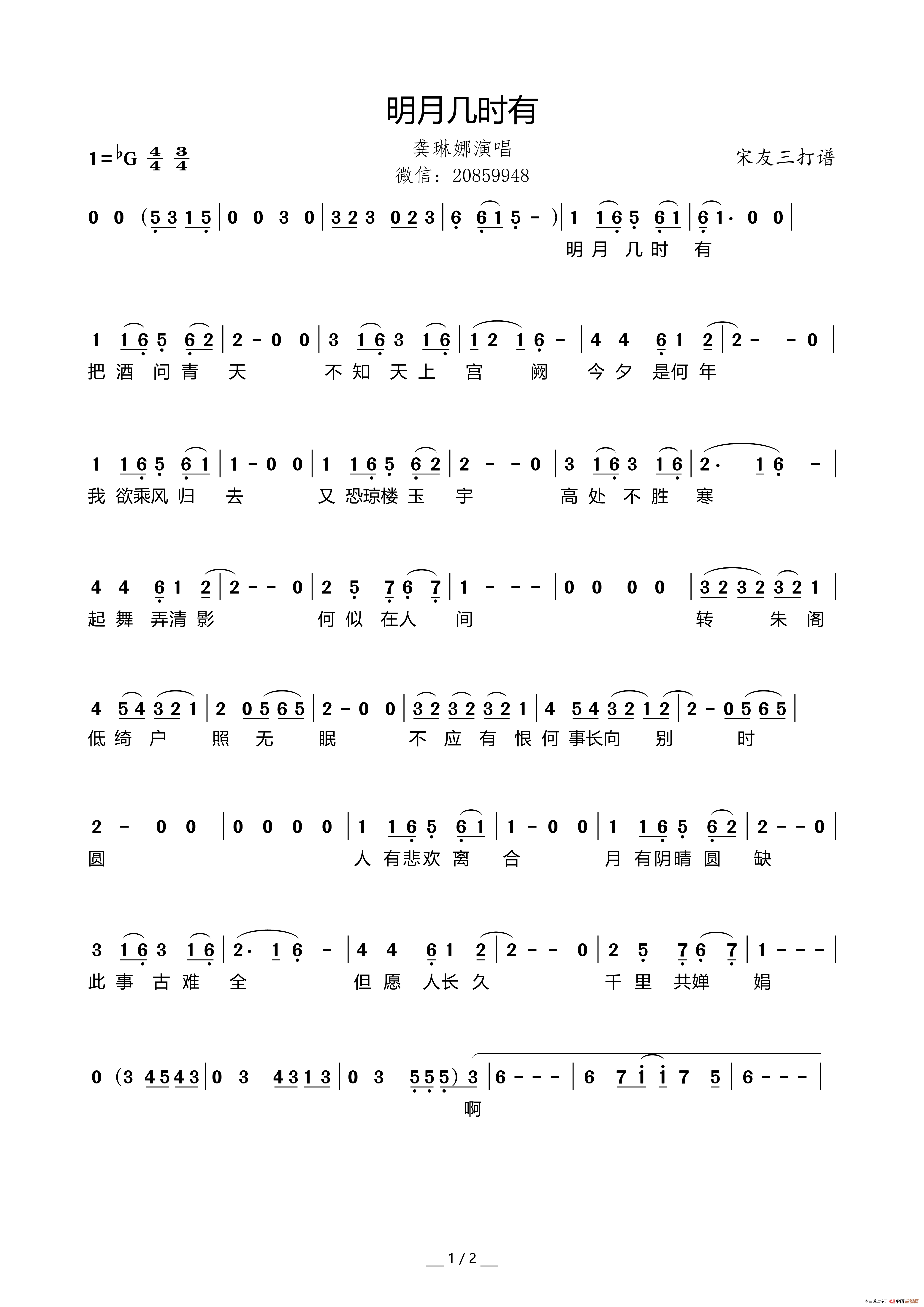 明月几时有(龚琳娜)简谱