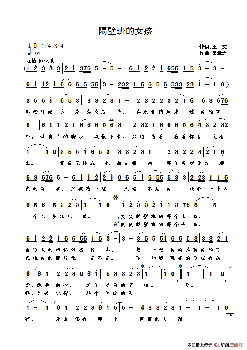 隔壁班的女孩（王文词 崔幸之曲）简谱