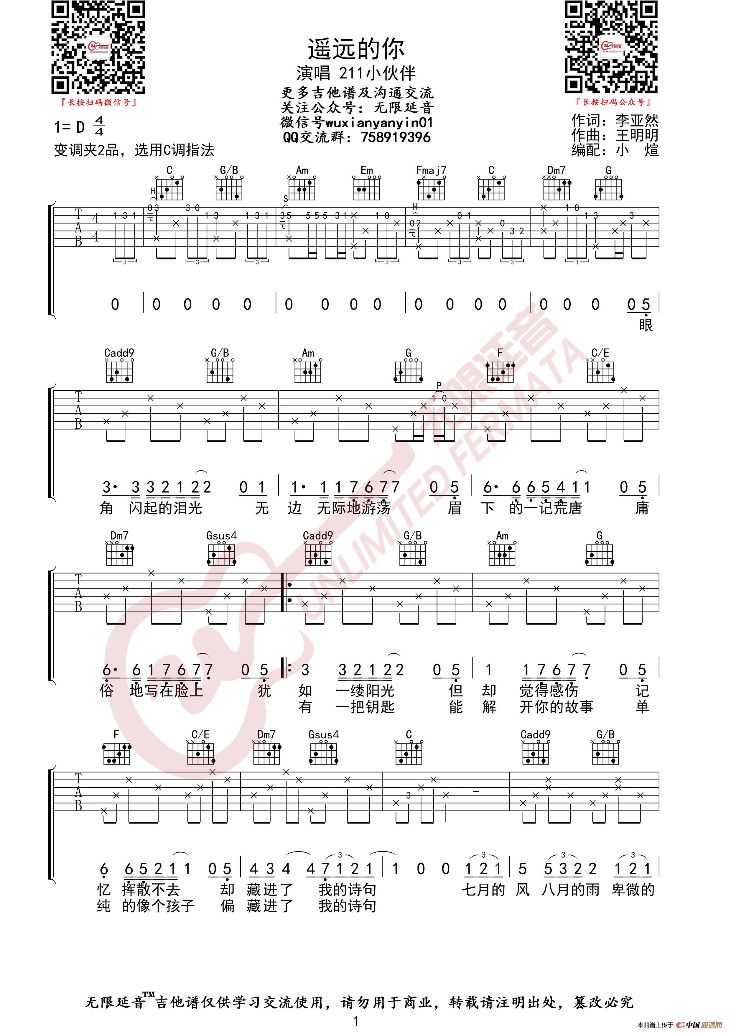 211小伙伴 遥远的你 吉他谱(无限延音编配)简谱