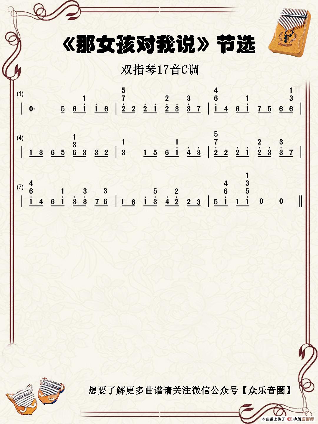 那女孩对我说（双指琴卡林巴琴简谱）简谱