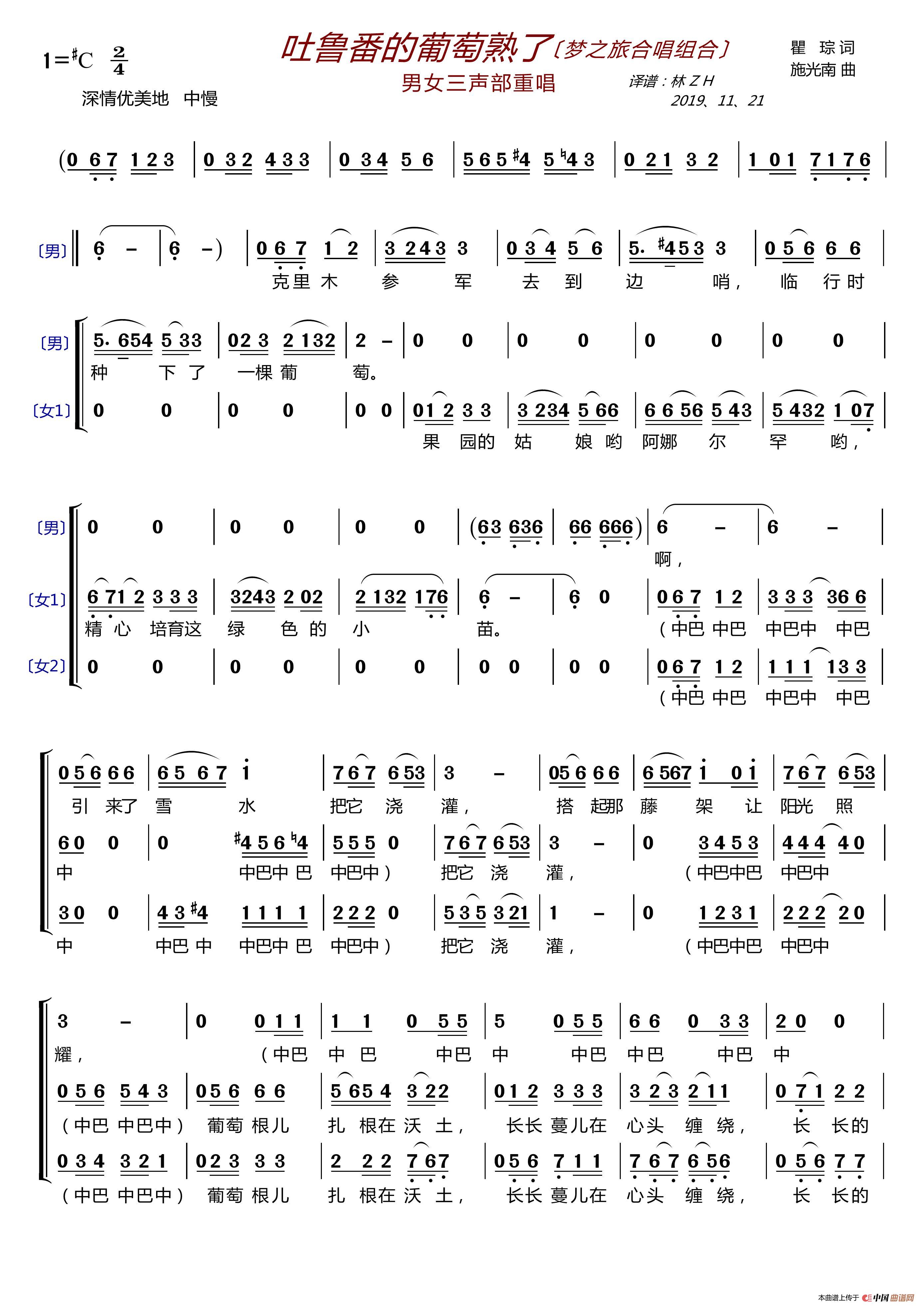 吐鲁番的葡萄熟了〔梦之旅合唱组合〕（男女三声部重唱）简谱