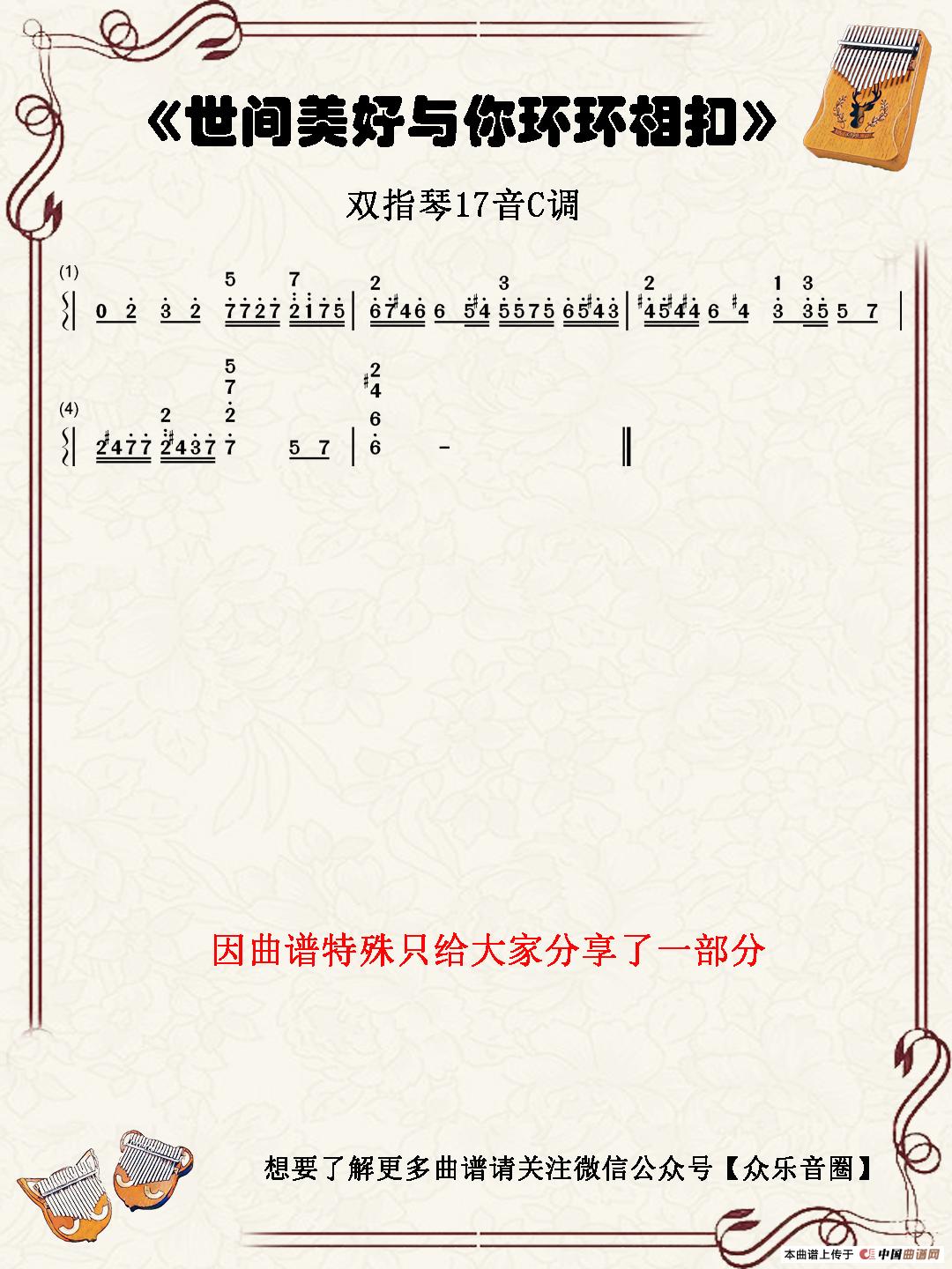 世间美好与你环环相扣（双指琴卡林巴琴简谱）简谱