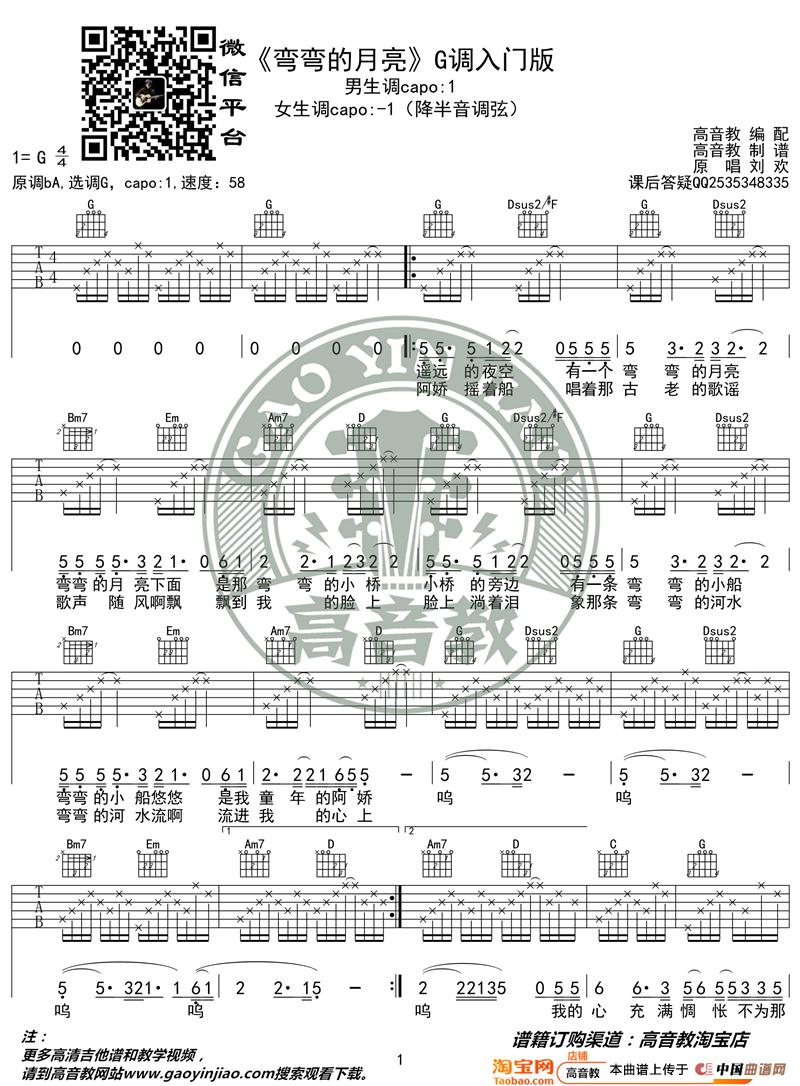 《弯弯的月亮》吉他谱G调入门版 高音教编配 猴哥吉他教学简谱