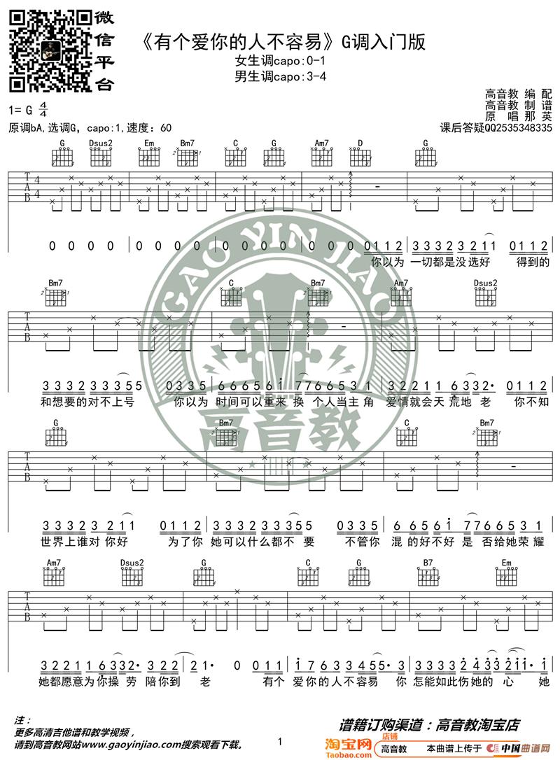 《有个爱你的人不容易》吉他谱吉他弹唱教学G调入门版 高音教简谱