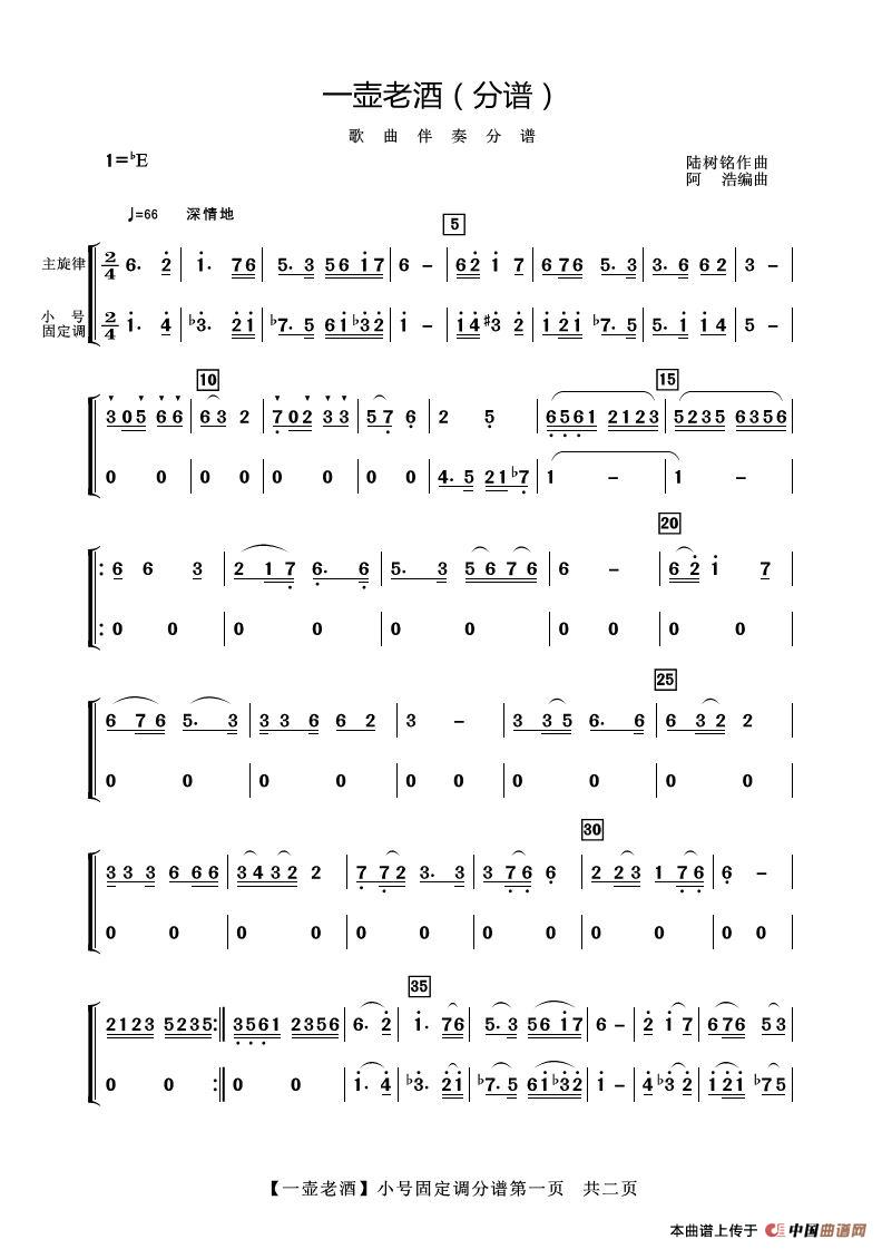 一壶老酒（小号固定调分谱）简谱