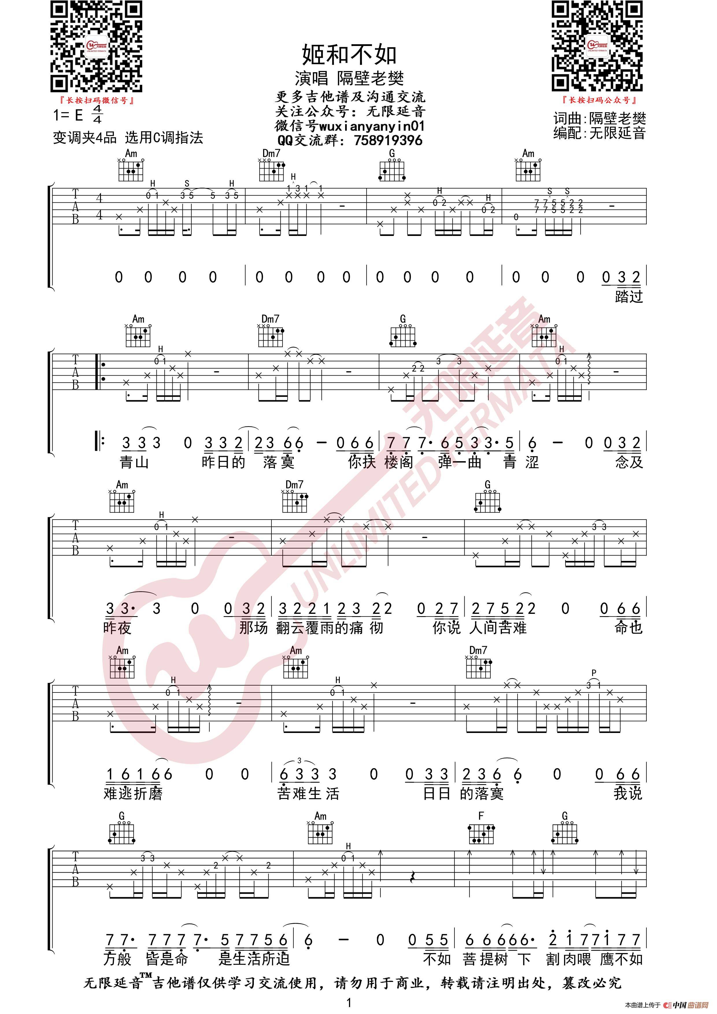 隔壁老樊 姬和不如 吉他谱（无限延音编配）简谱