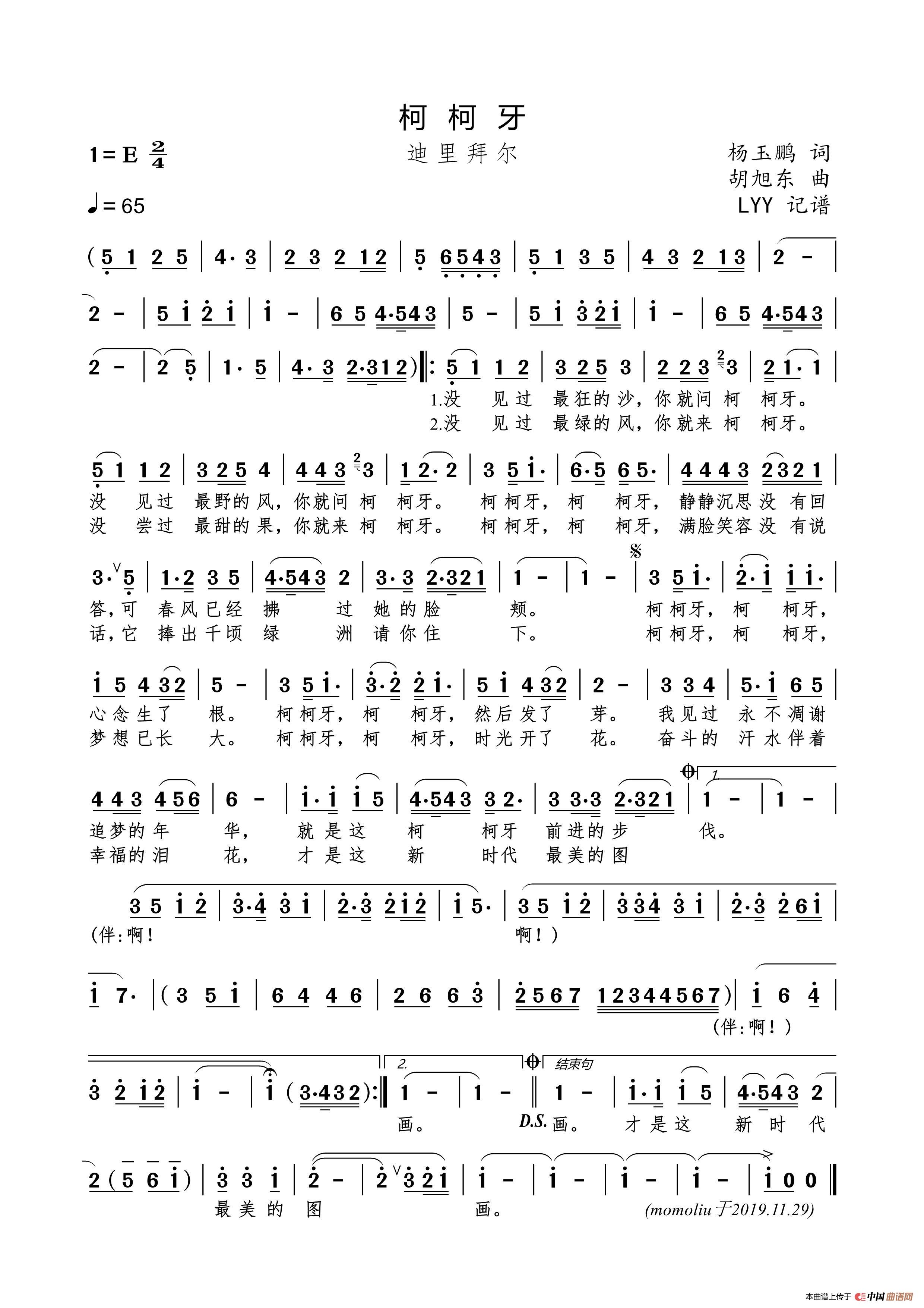 柯柯牙（杨玉鹏词 胡旭东曲）简谱