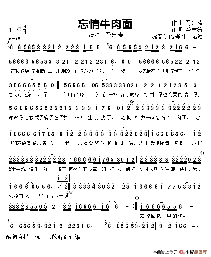 忘情牛肉面（演唱  马建涛）简谱