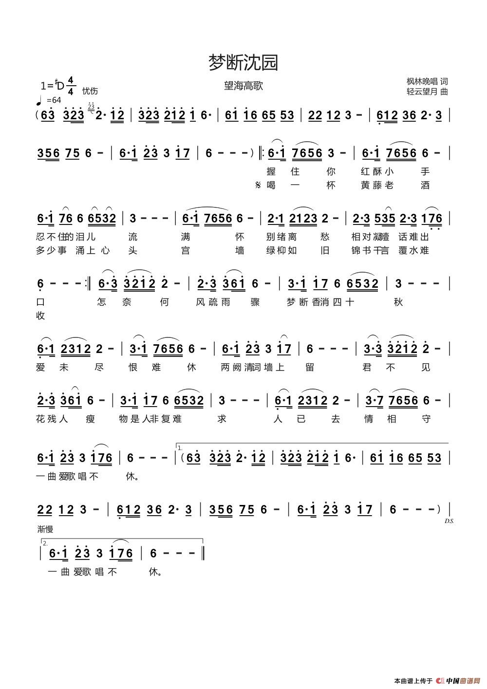 梦断沈园（演唱：望海高歌）简谱