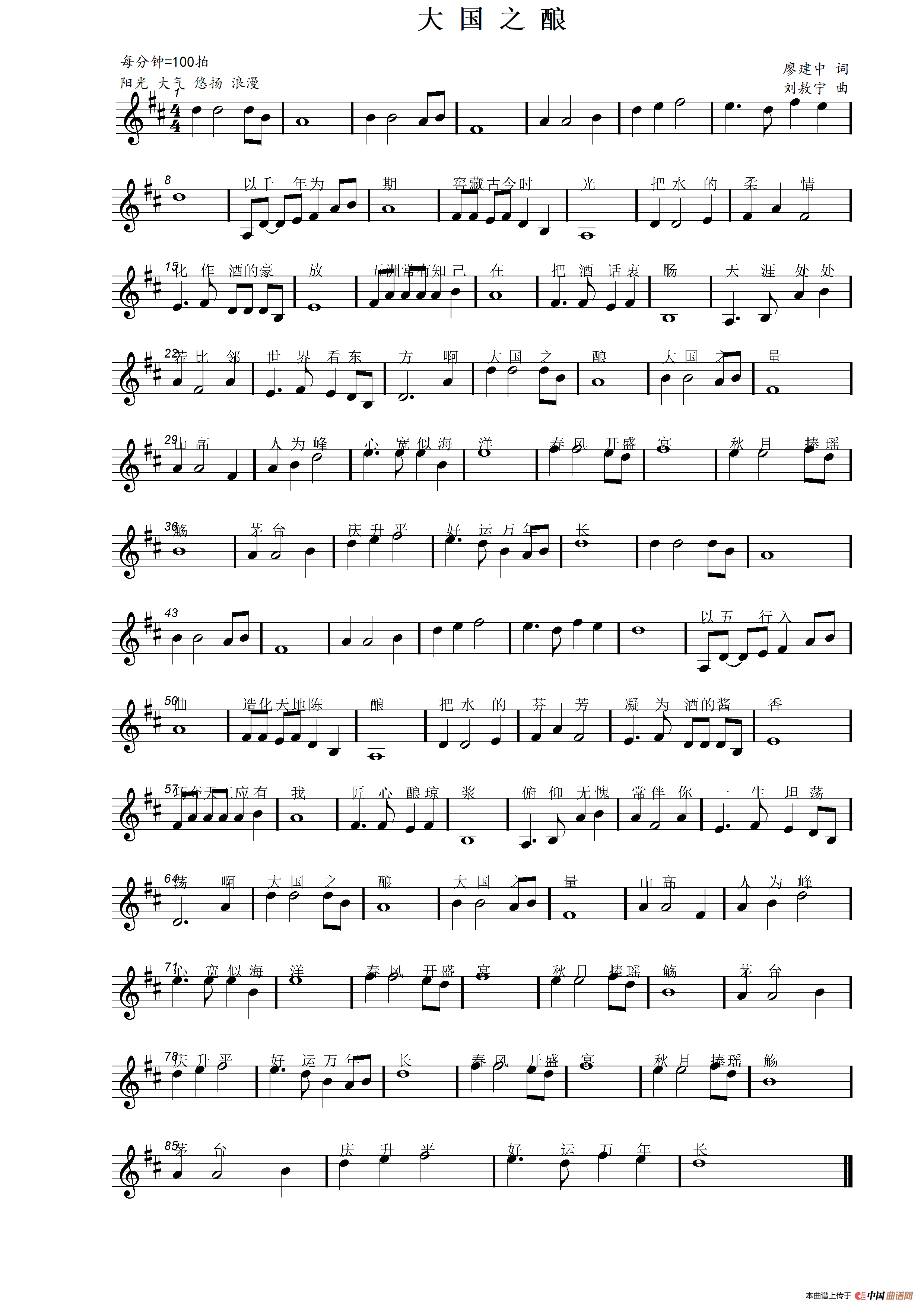 大国之酿（廖建中词 刘敖宁曲）简谱