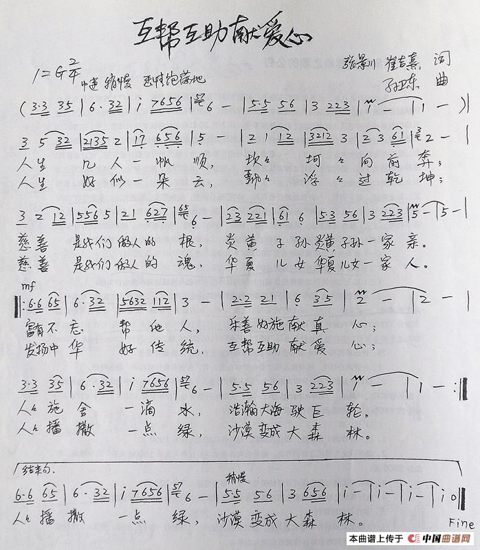 互帮互助献爱心（张景川崔吉熹词孙卫东曲）简谱