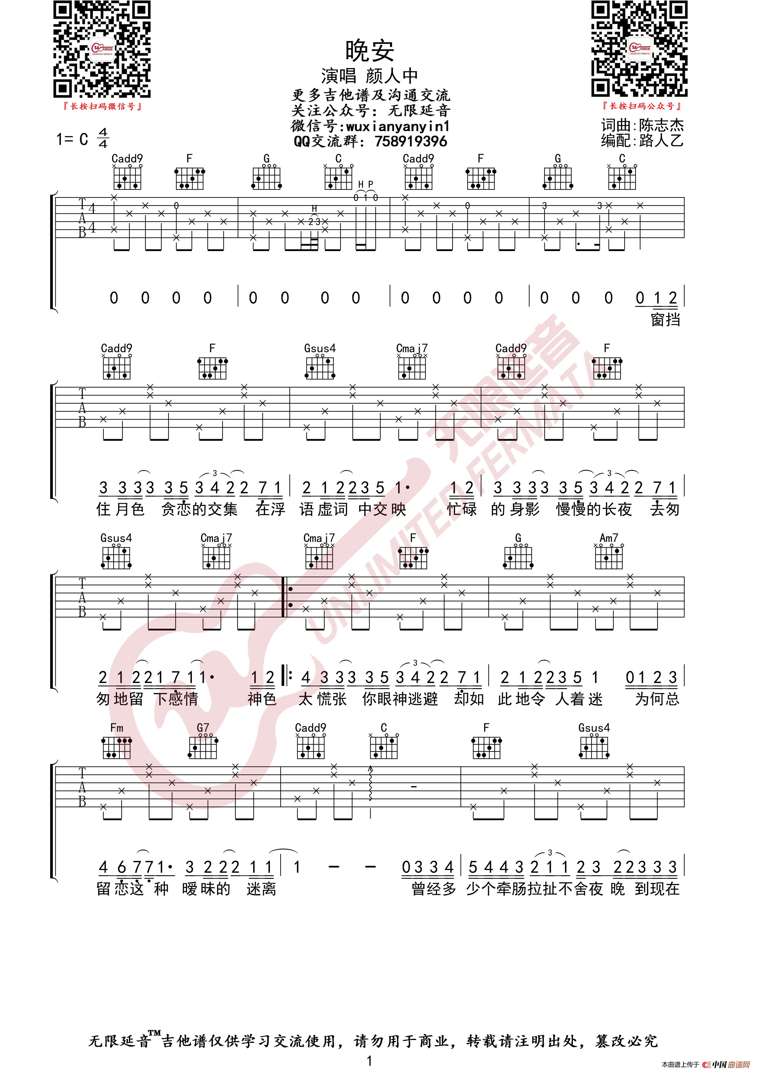 颜人中 晚安 吉他谱简谱