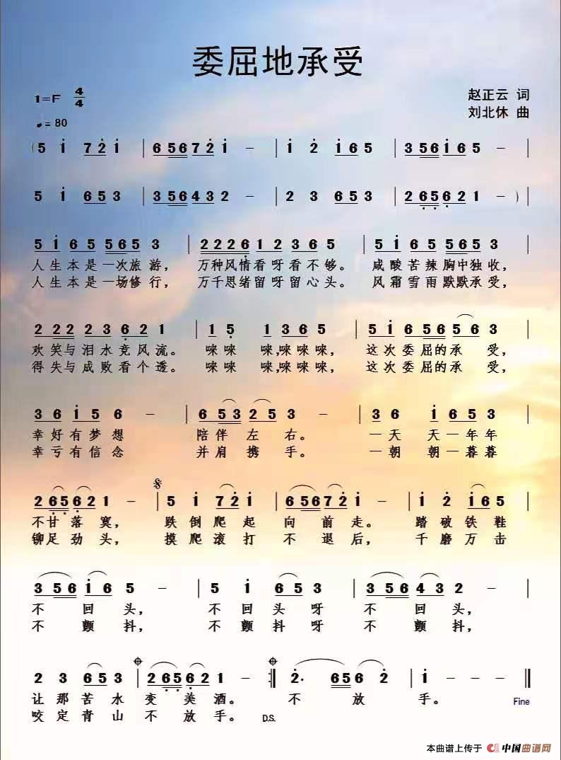 委屈地承受（赵正云原创作品）简谱