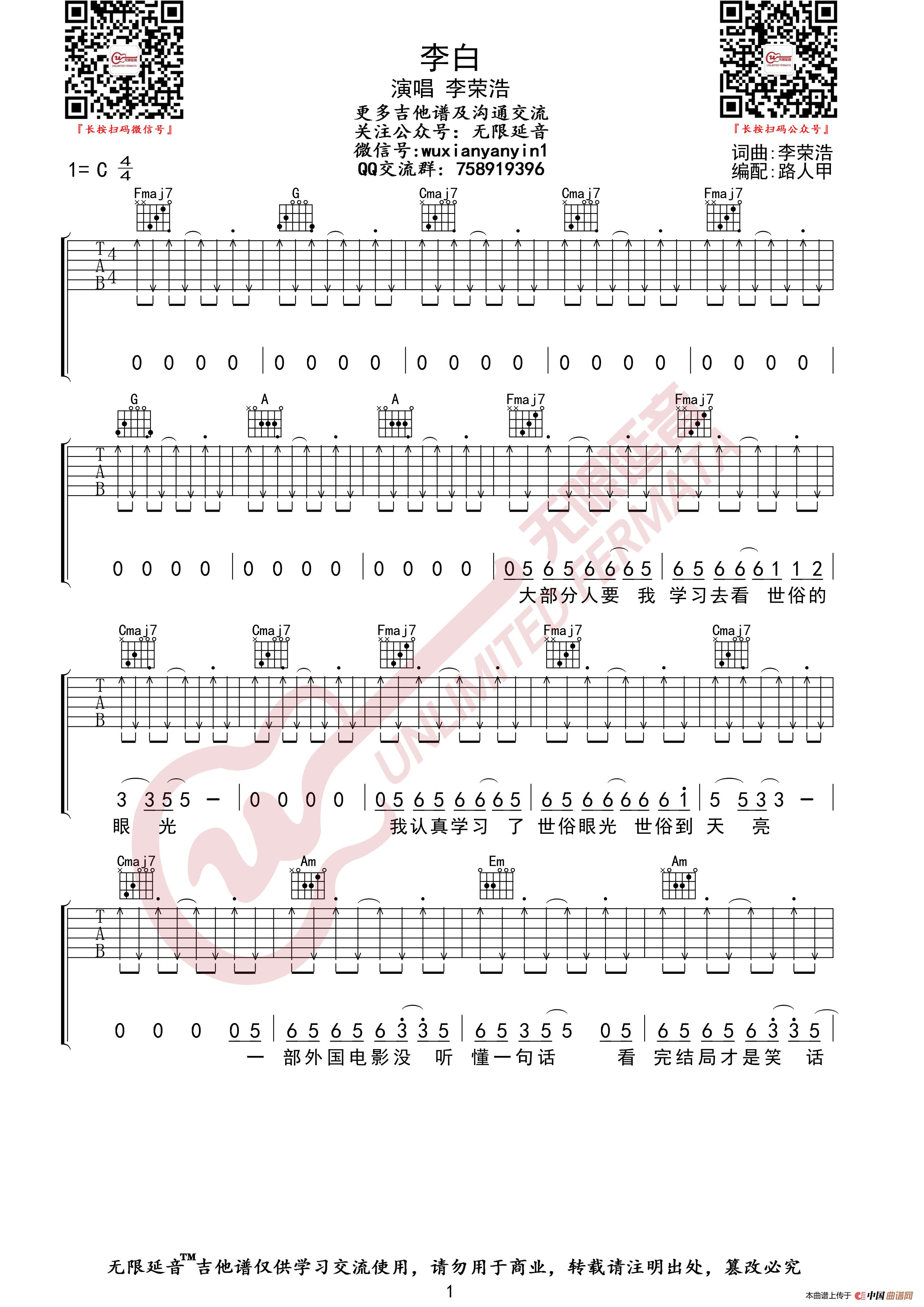 李荣浩 李白 吉他谱（无限延音编配）简谱