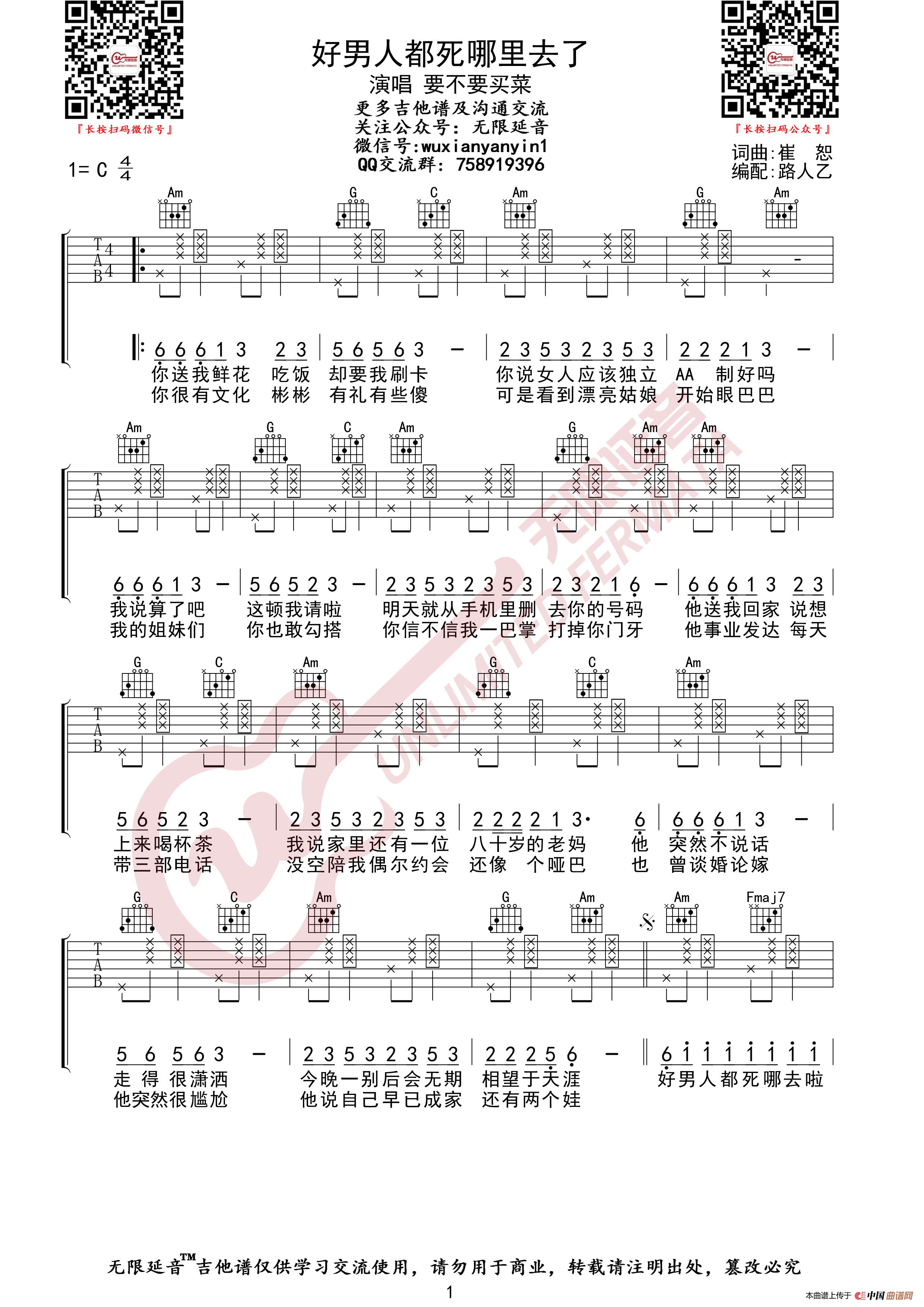要不要买菜 好男人都死哪里去了 吉他谱（无限延音编配）简谱