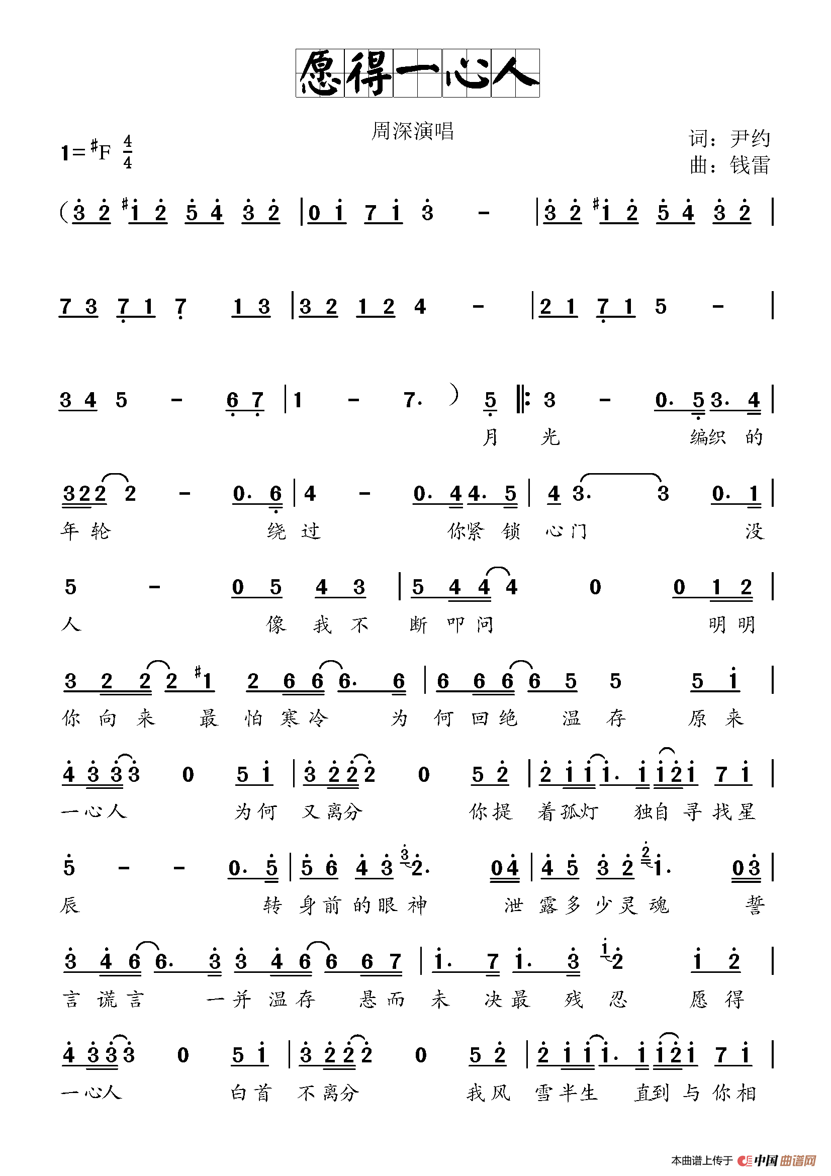 愿得一人心（《鹤唳华亭》主题曲）简谱