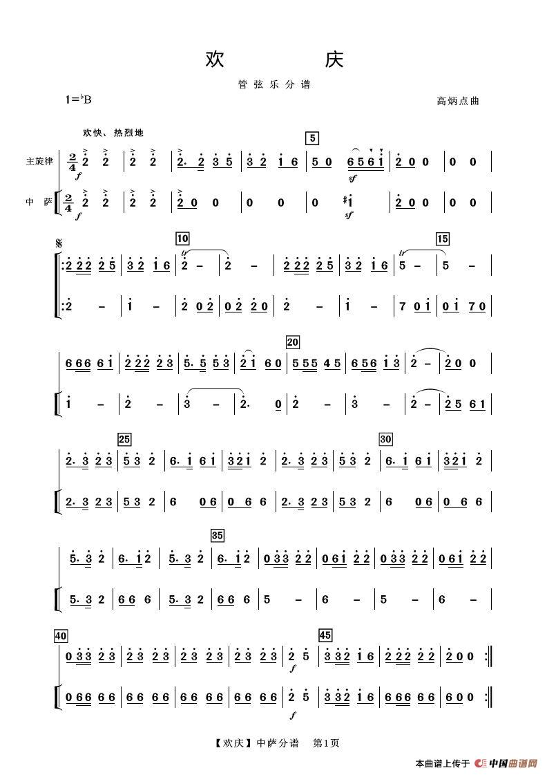 欢庆（管弦乐中萨分谱）简谱