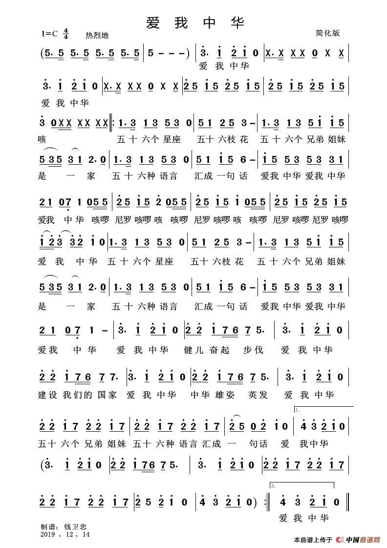 爱我中华（简化版）简谱