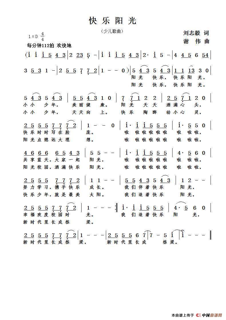 快乐阳光（刘志毅词  谢伟曲 ）简谱