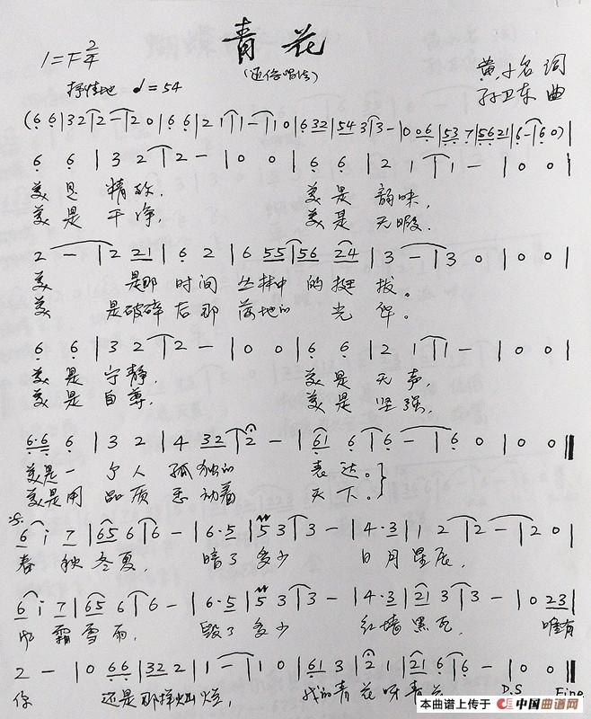 青花（黄小名词孙卫东曲）简谱