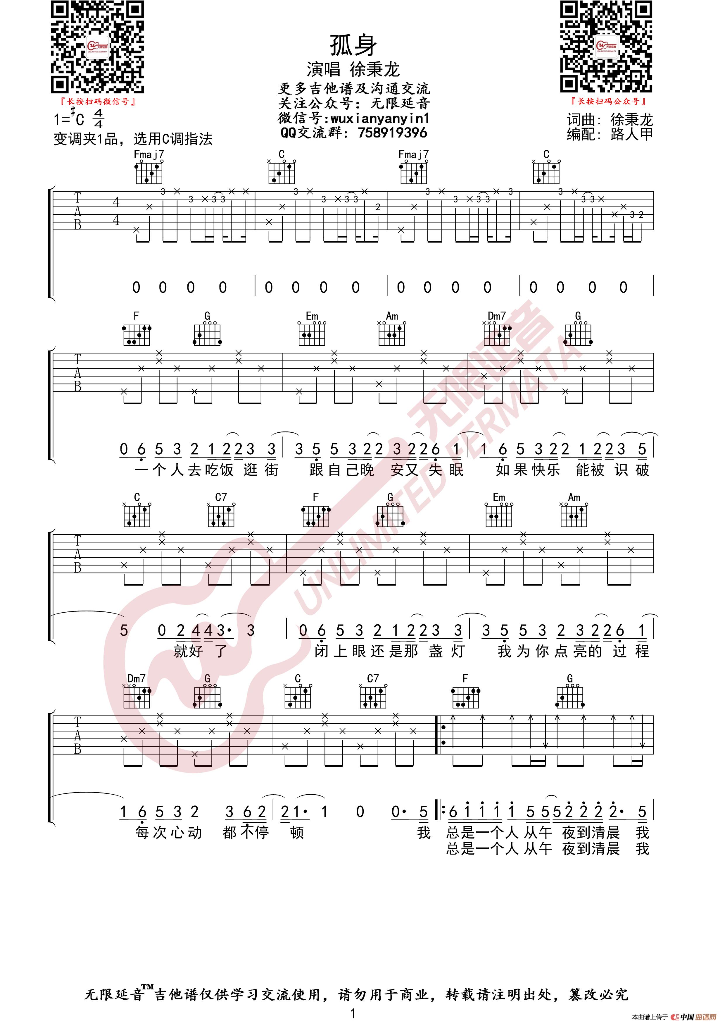 徐秉龙 孤身 吉他谱（无限延音编配）简谱