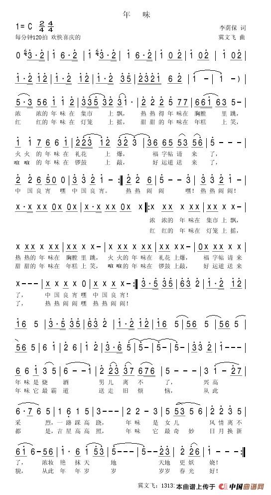 年味儿（李荫保词 冀文飞曲 王雅宁 战一歌演唱）简谱
