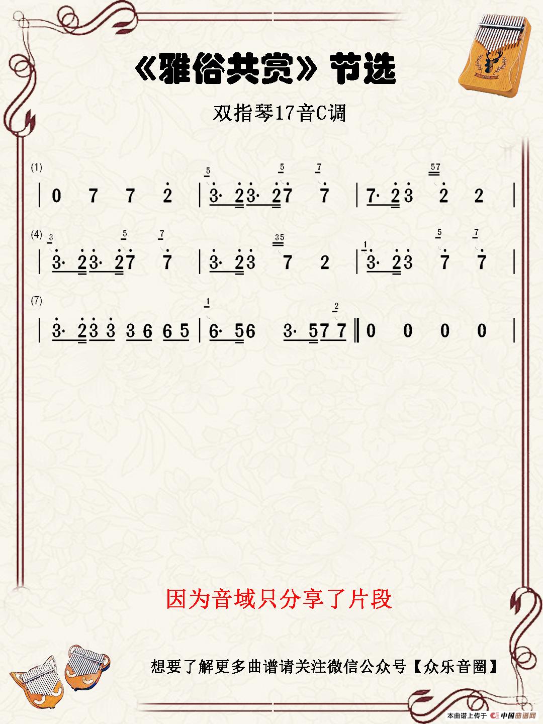 雅俗共赏（双指琴卡林巴琴简谱）简谱