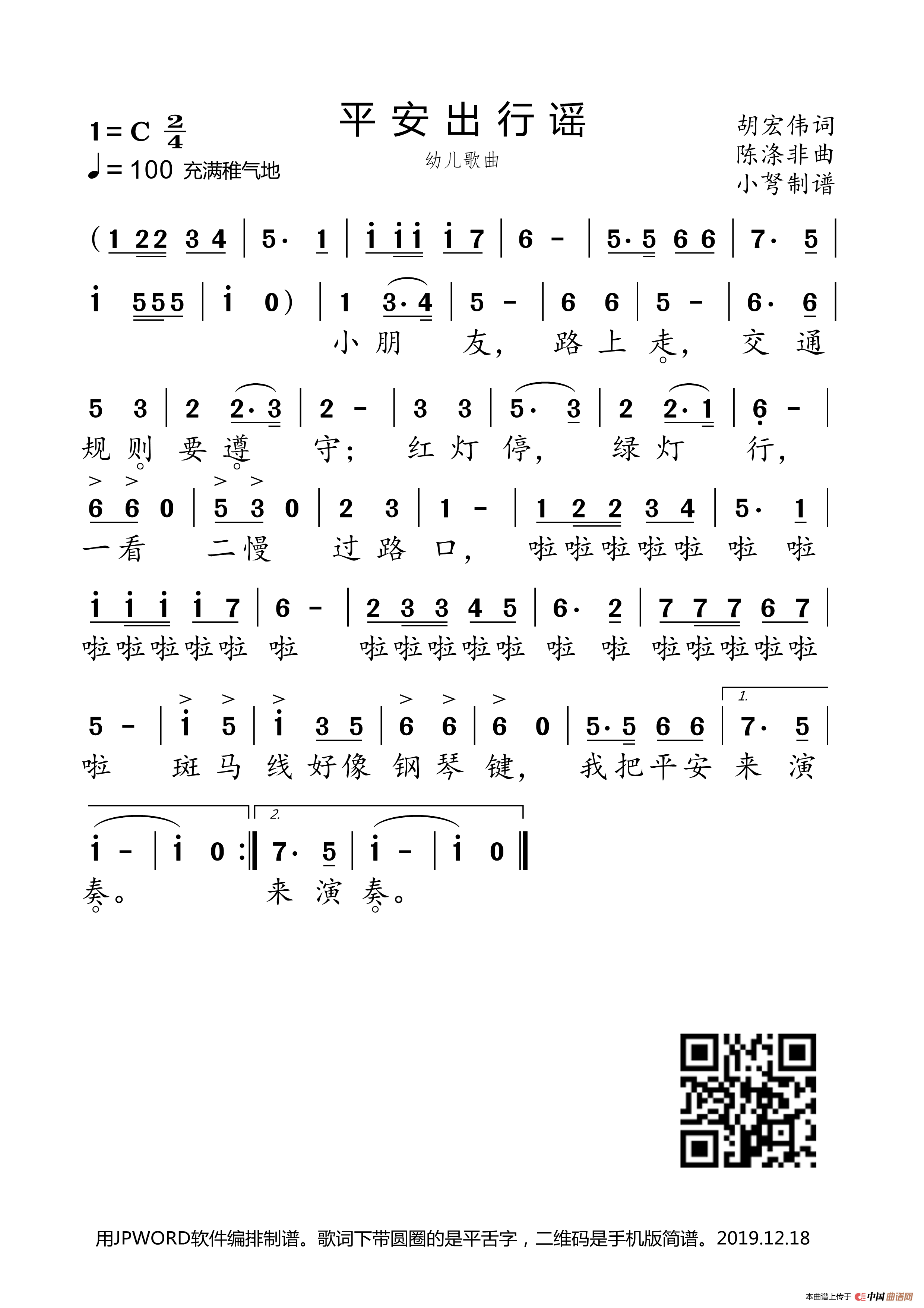 平安出行谣简谱