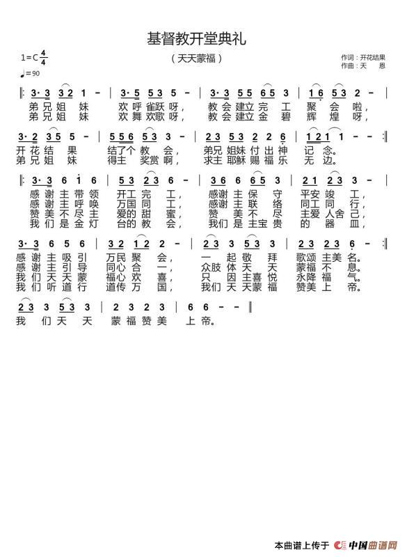 基督教开堂典礼（开花结果词 天恩曲）简谱