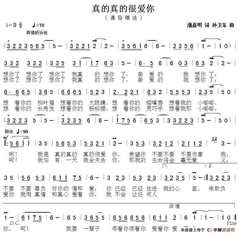 真的真的很爱你（潘嘉明词孙卫东曲）简谱